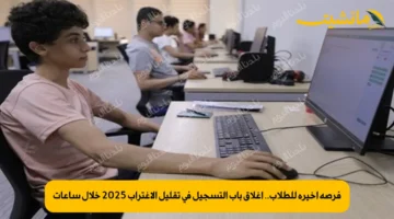 فرصة أخيرة للطلاب.. إغلاق باب التسجيل في تقليل الاغتراب 2025 خلال ساعات